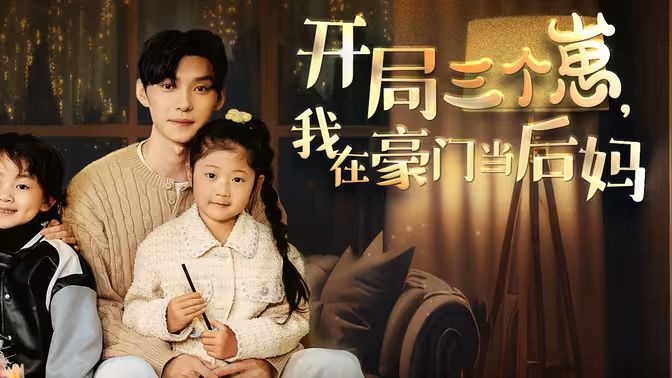 開局三個(gè)崽，我在豪門當(dāng)后媽(全集)
