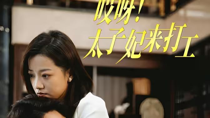 哎呀！太子妃來打工(全集)