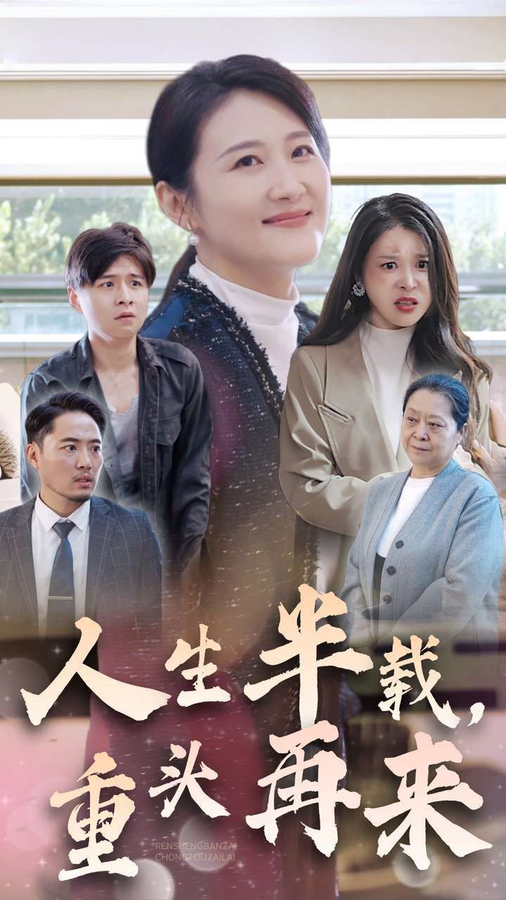 人生半載，重頭再來(lái)(全集)