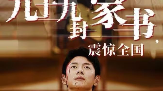 九十九封家書，震驚全國(全集)