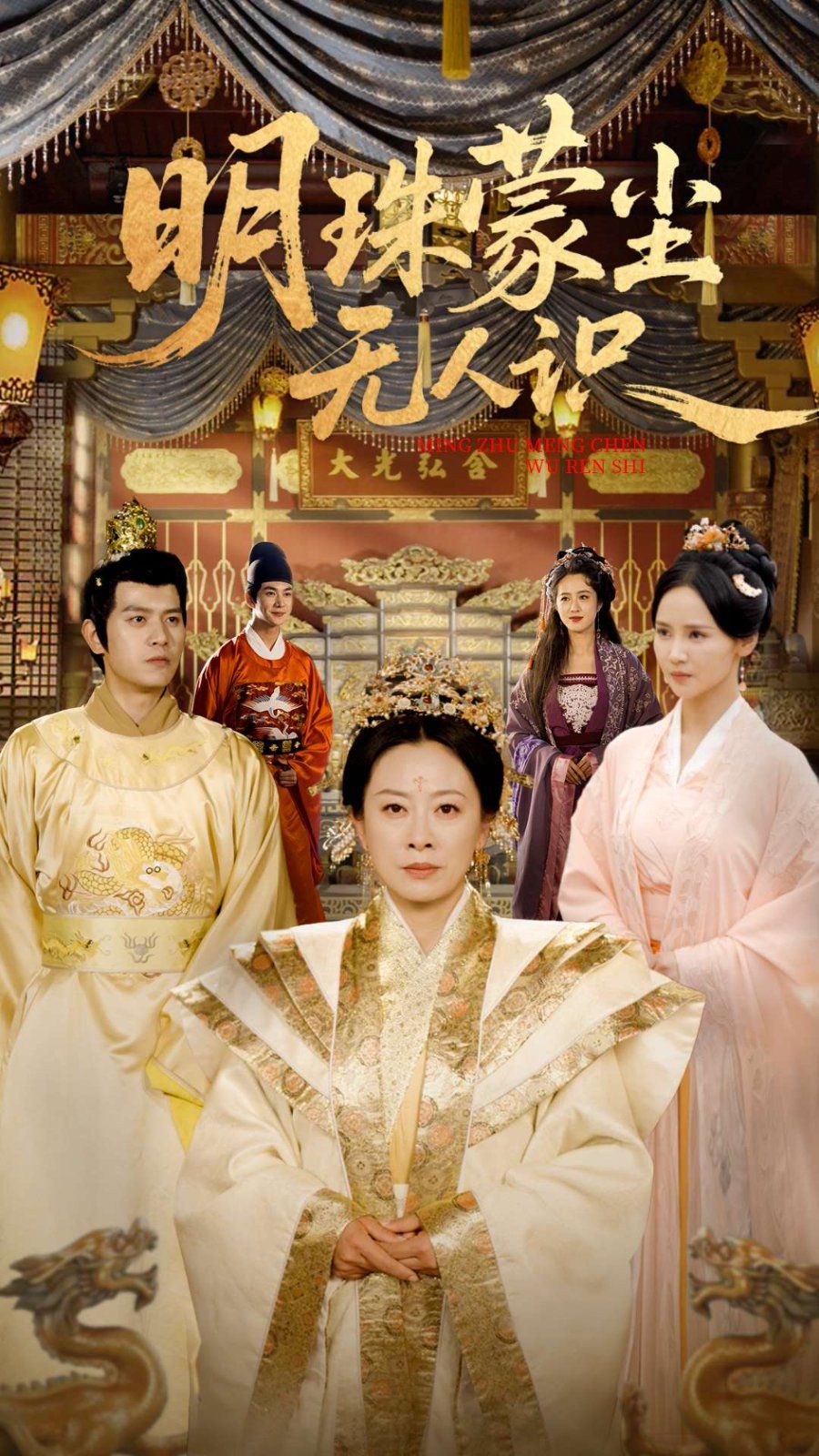 明珠蒙塵無(wú)人識(shí)(全集)