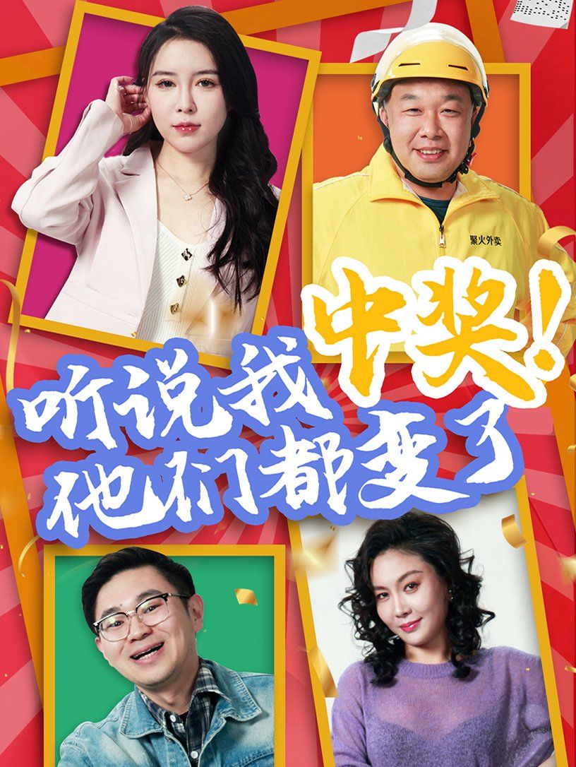 聽說我中獎他們都變了(全集)