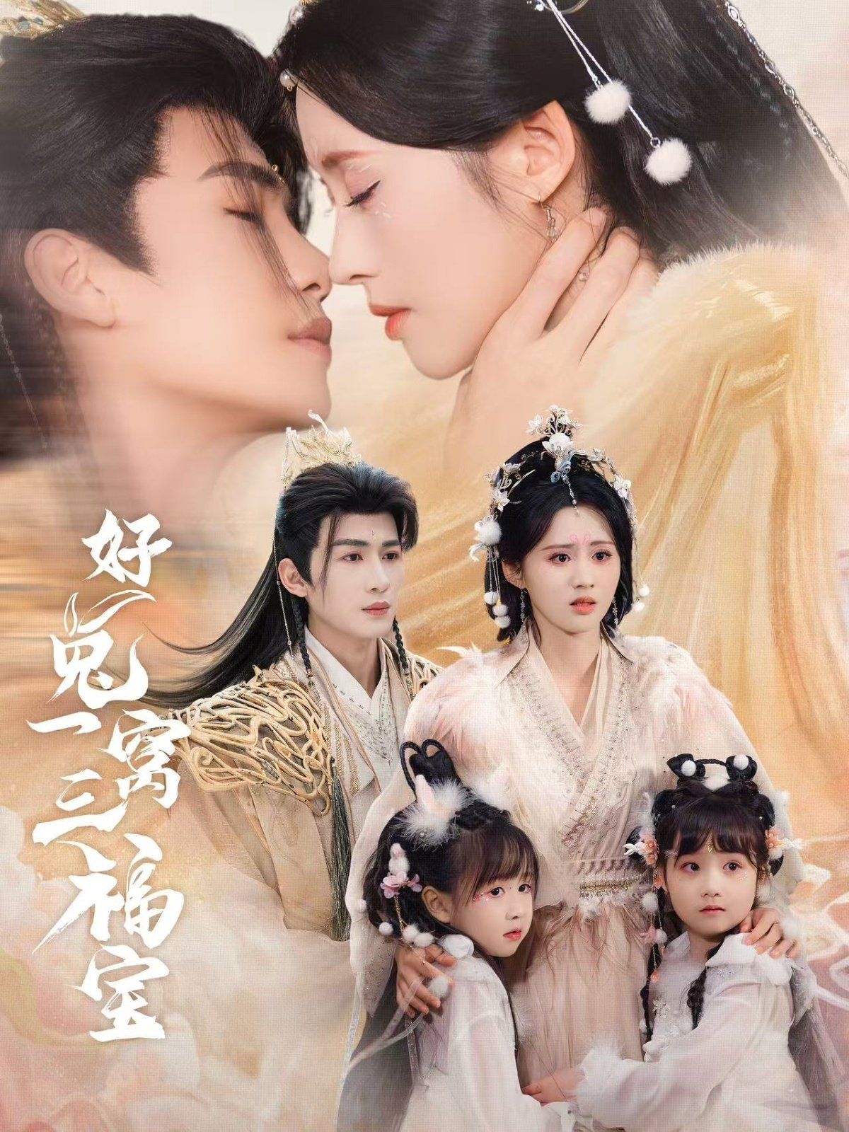 好兔一窩三福寶（好兔她孕氣滿(mǎn)滿(mǎn)）(全集)