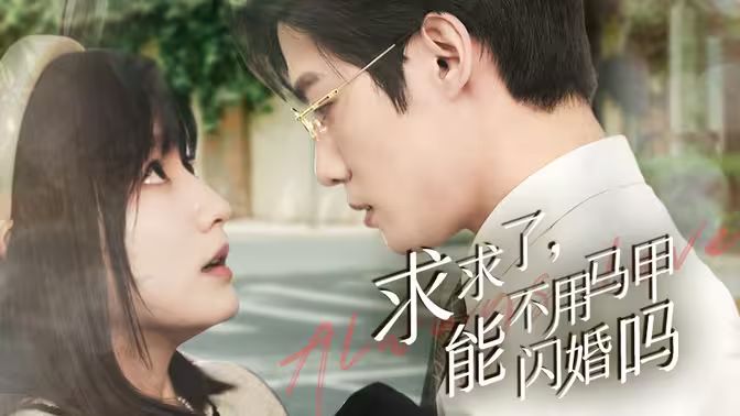 求求了，能不用馬甲閃婚嗎（閃婚夫婦，為何那樣）(全集)