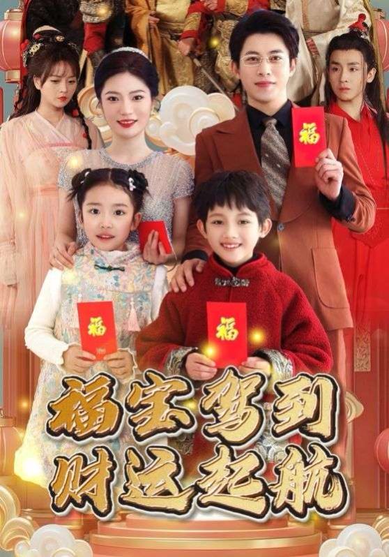 福寶駕到財(cái)運(yùn)啟航(全集)