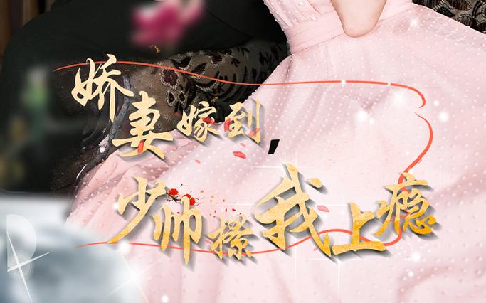 嬌妻嫁到，少帥撩我上癮(全集)