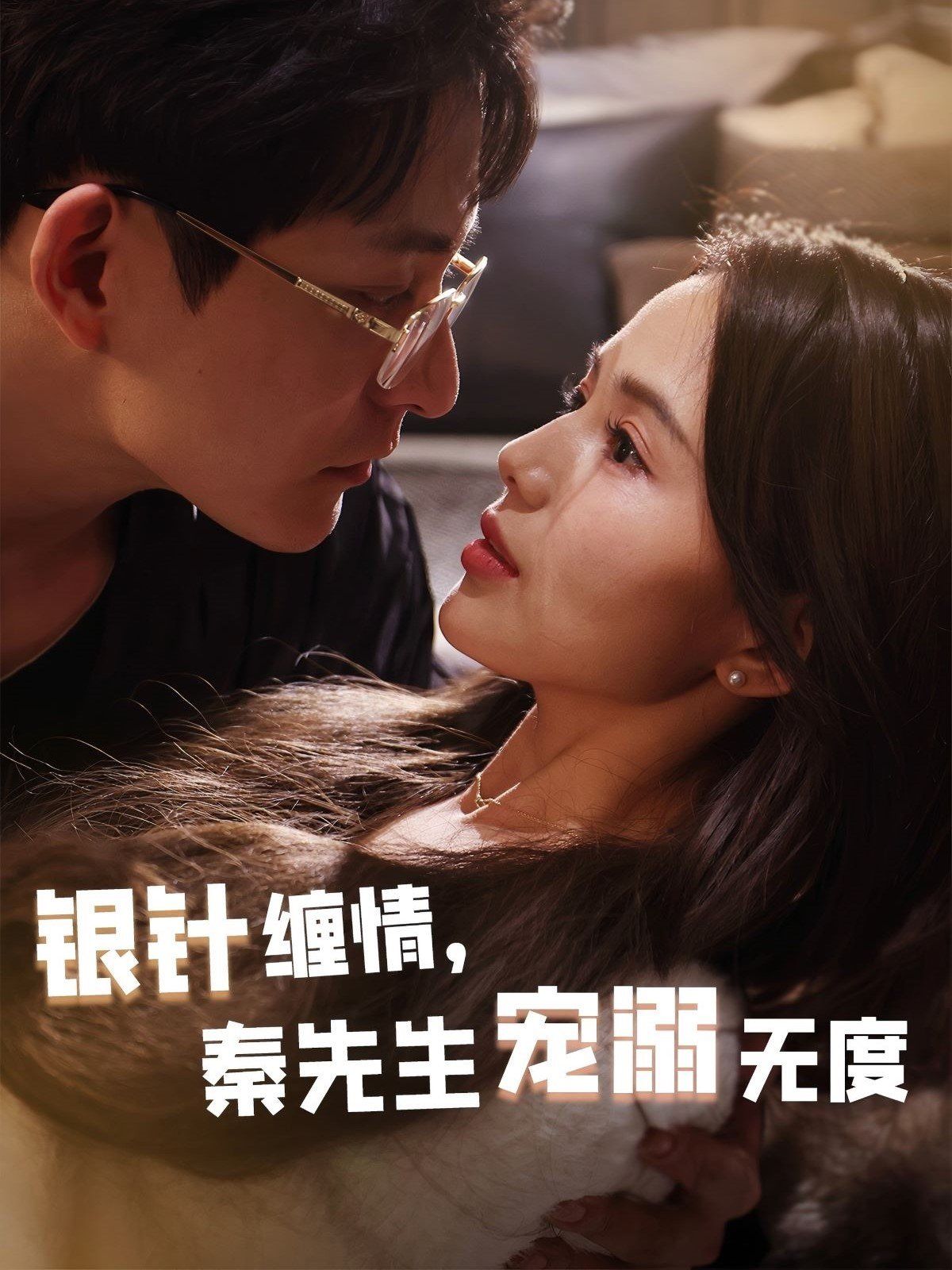 銀針纏情，秦先生寵溺無度（五年一諾情定醫(yī)心）(全集)