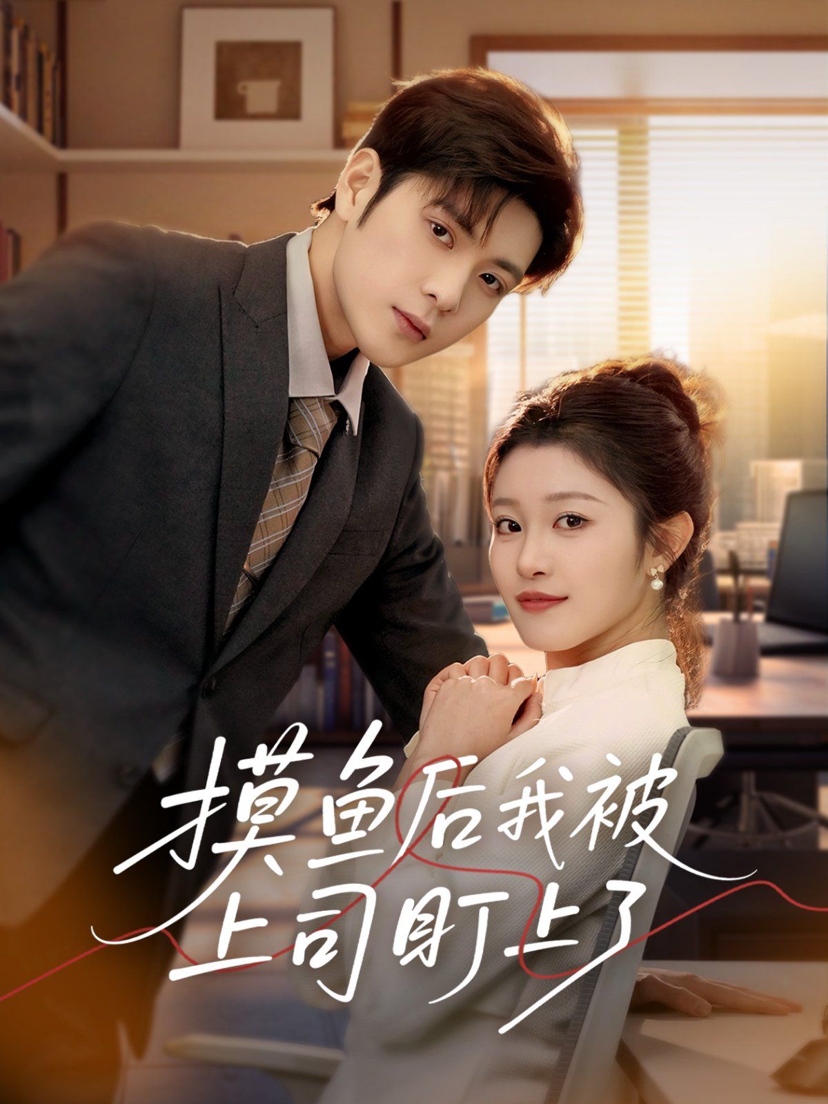 摸魚(yú)后我被上司盯上了(全集)