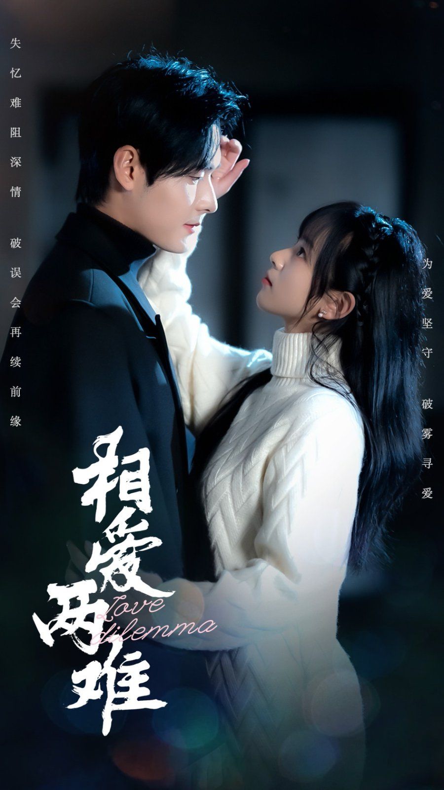 相愛(ài)兩難(全集)