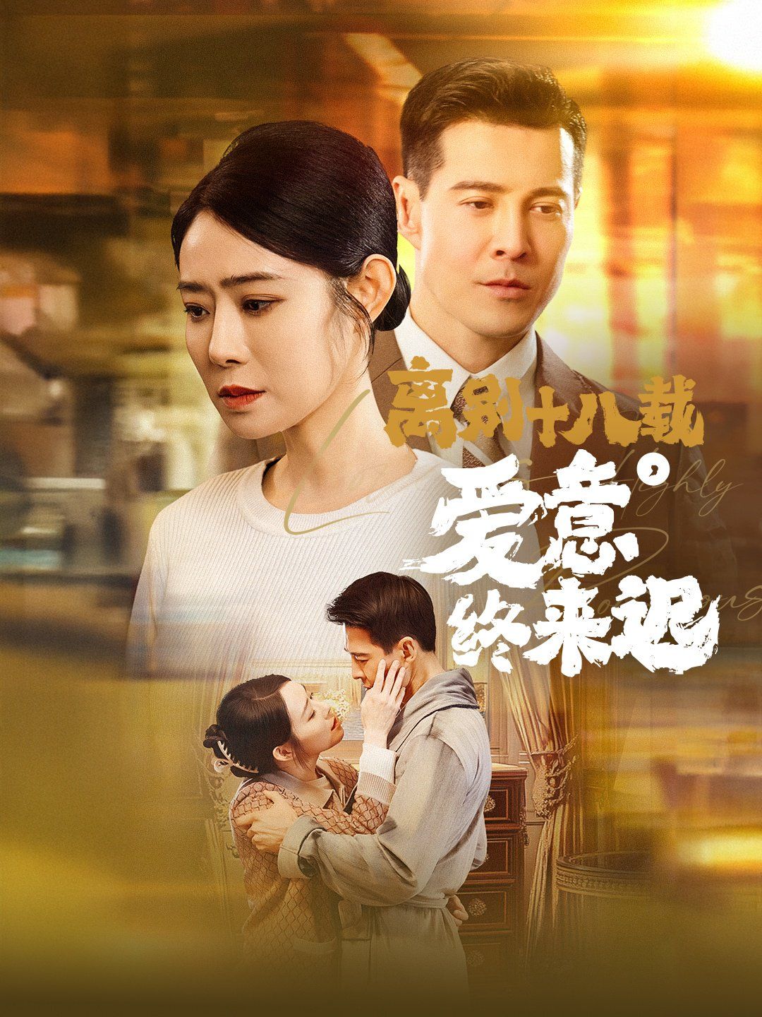 離別十八載愛意終來(lái)遲(永不失聯(lián)的愛)(全集)