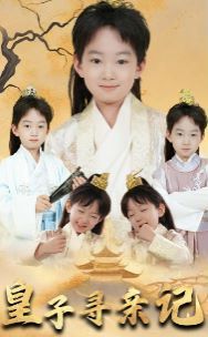 皇子尋親記（開(kāi)局被拐走，皇后竟是我親娘）（陛下，皇后又帶崽搬敵人寶庫(kù)去了）(全集)