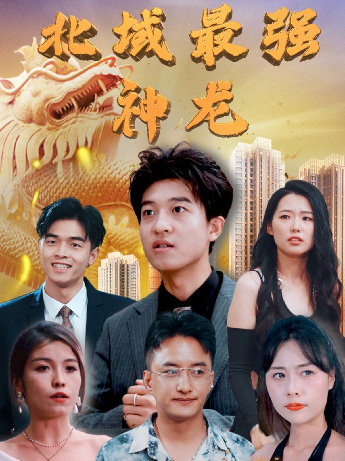 北域最強神龍(全集)