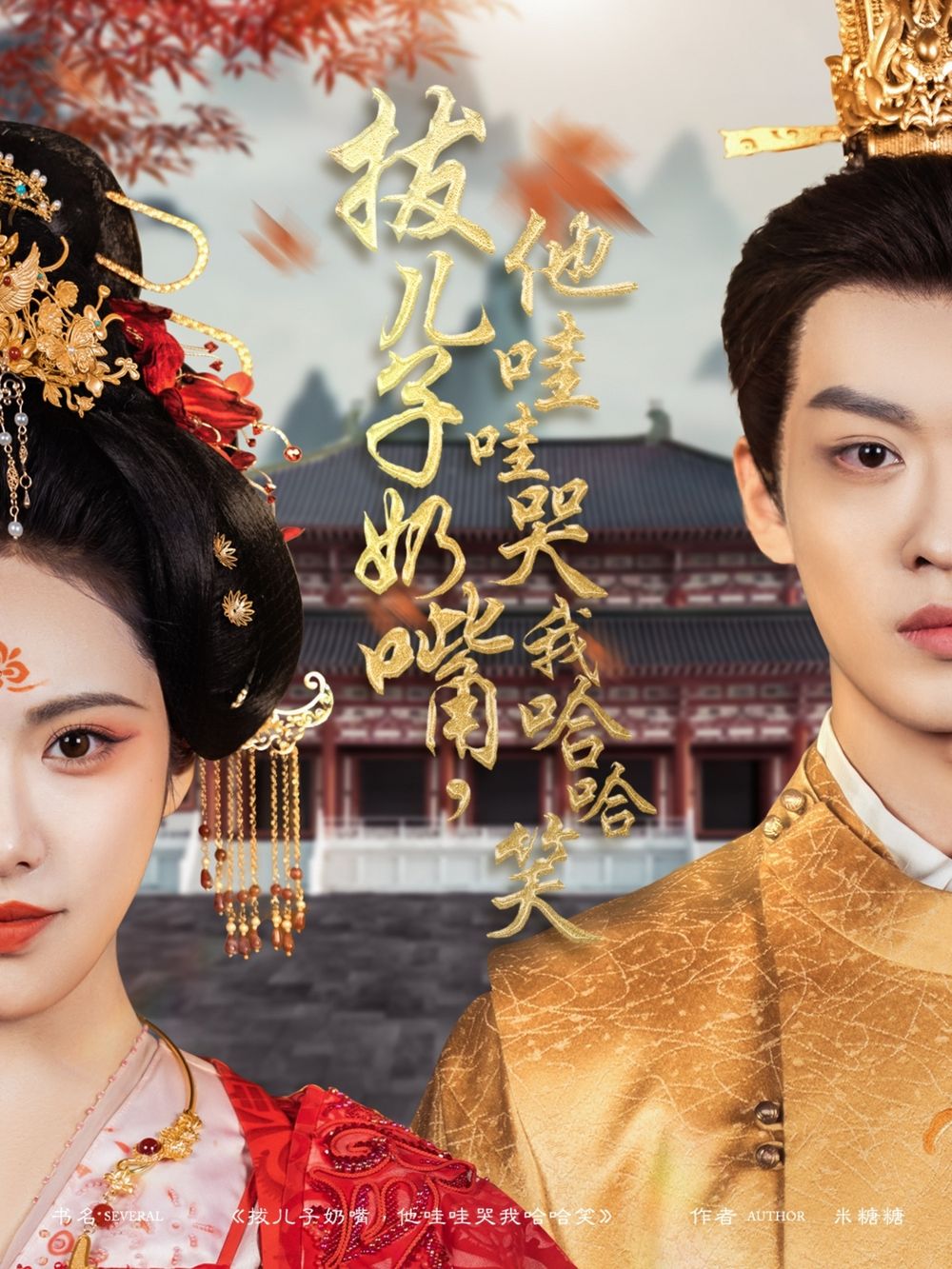 拔兒子奶嘴，他哇哇哭我哈哈笑(拔兒子奶嘴他哇哇哭我哈哈笑)(全集)