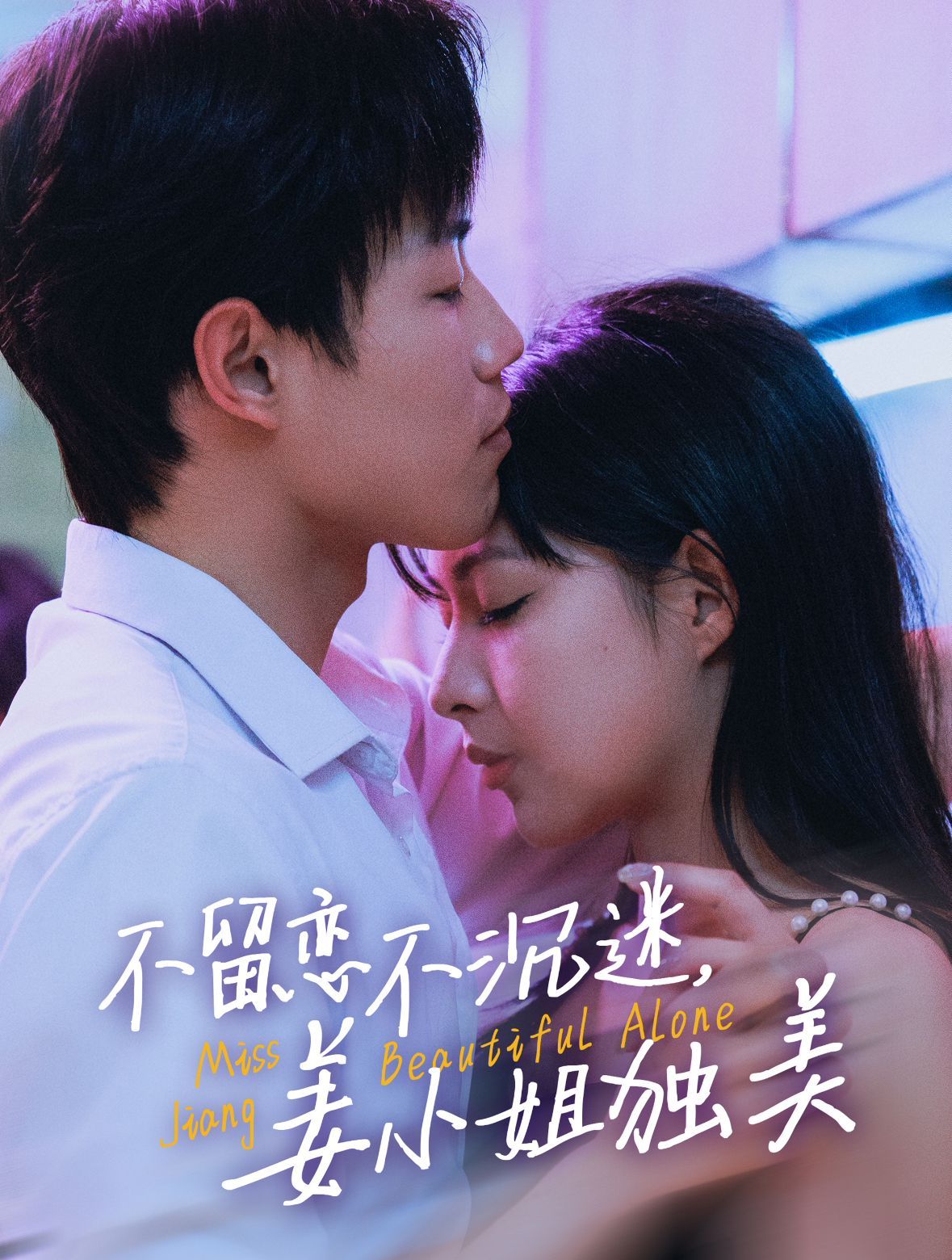 不留戀不沉迷姜小姐獨美（她與鳶尾同綻）(全集)