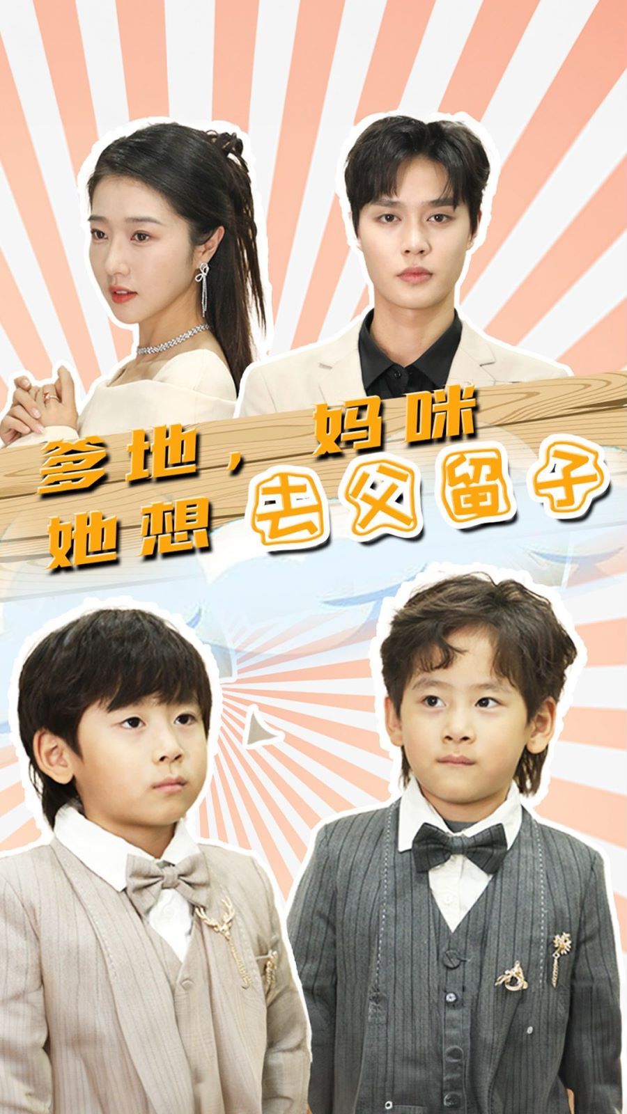 爹地，媽咪她想去父留子（豪門雙寶，我家媽咪超颯噠）(全集)