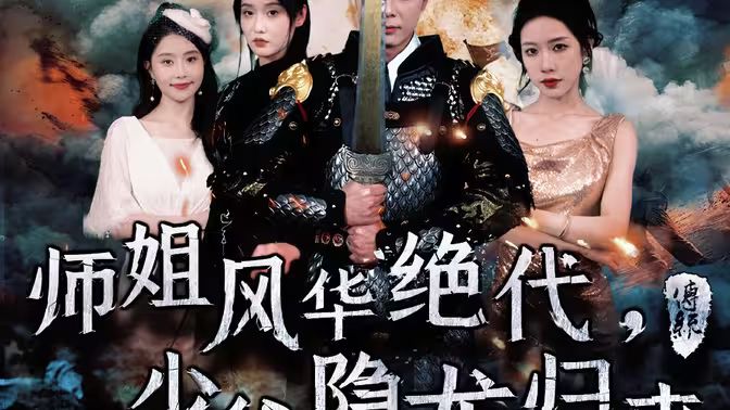 師姐風(fēng)華絕代，少爺隱龍歸來(全集)