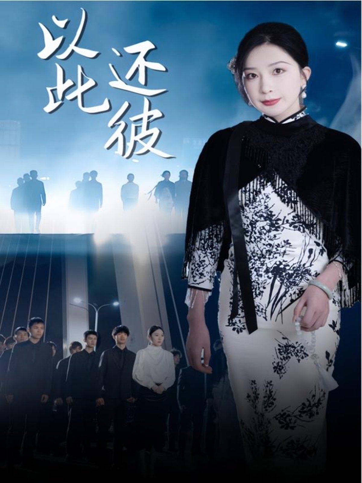 以此還彼(全集)