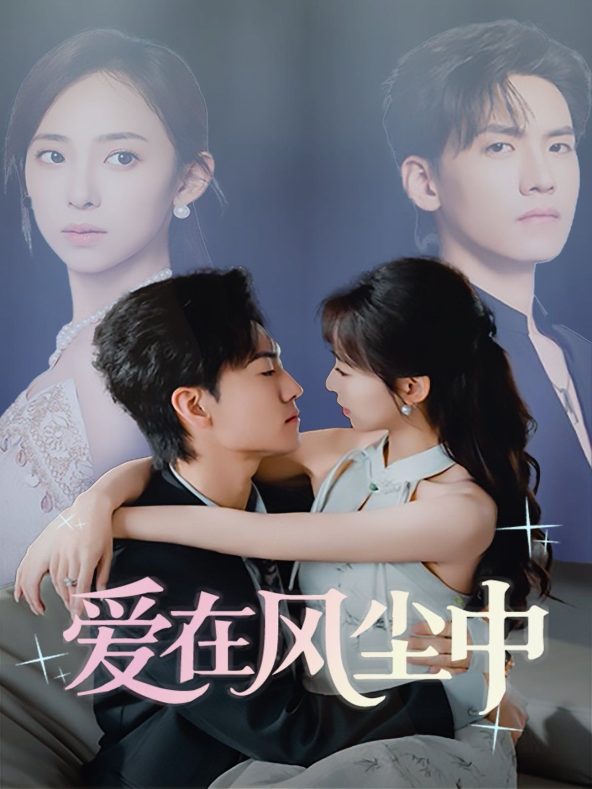 愛(ài)在風(fēng)塵中(全集)