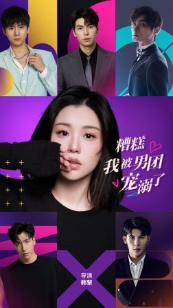 糟糕，我被男團(tuán)寵溺了(全集)