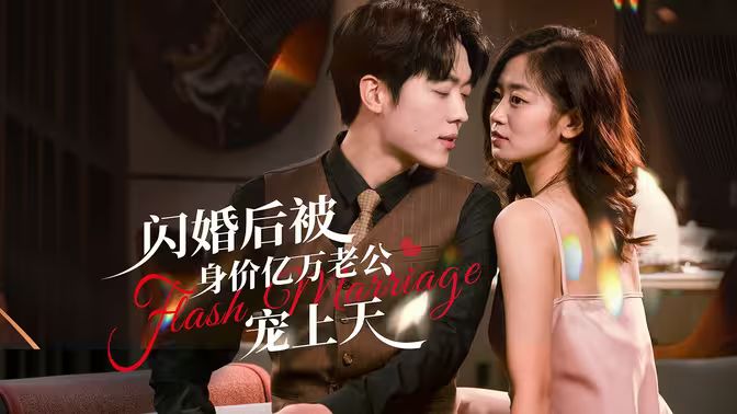 閃婚后，億萬總裁掐腰寵(全集)