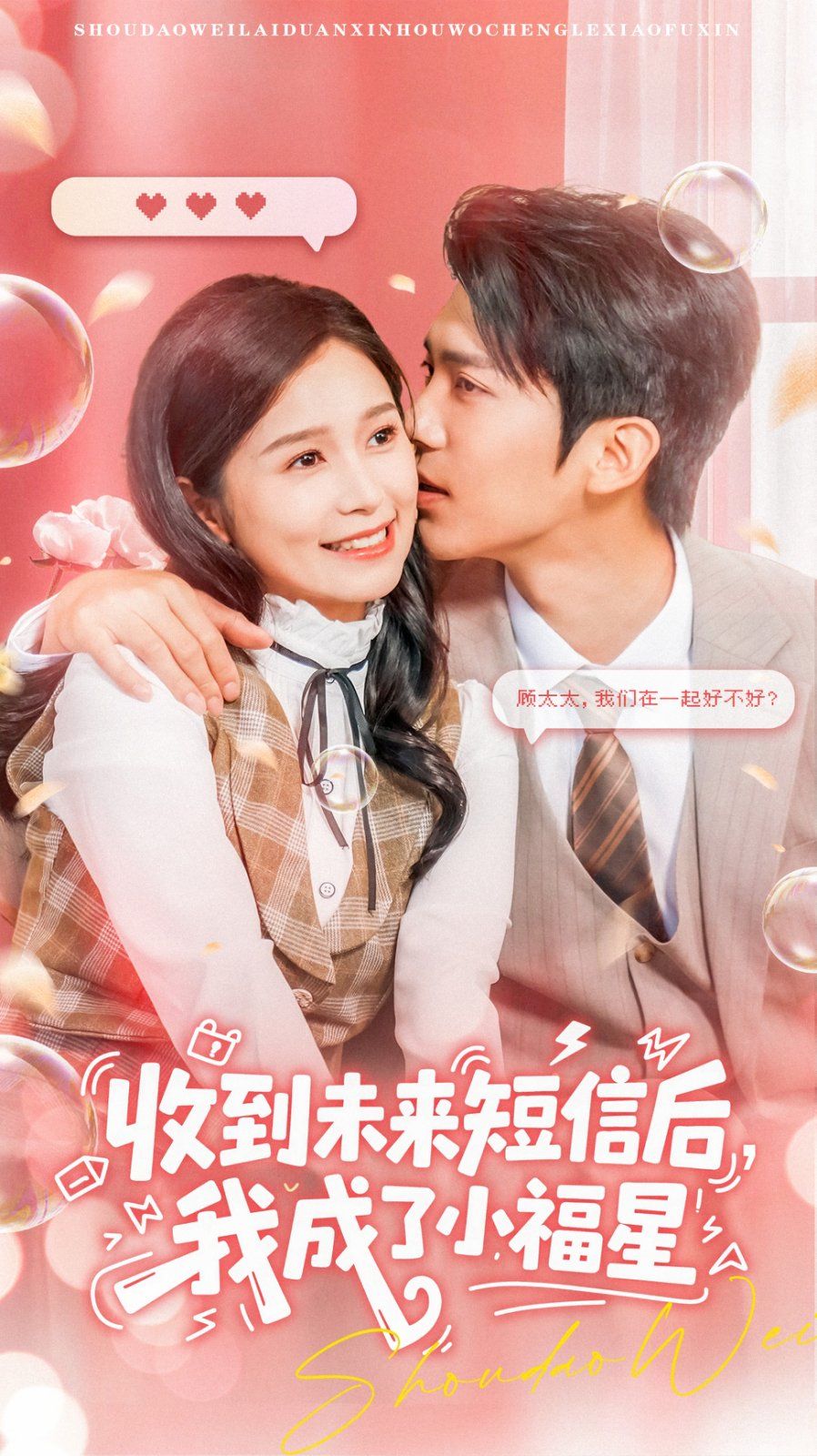 收到未來短息后，我成了小福星(全集)