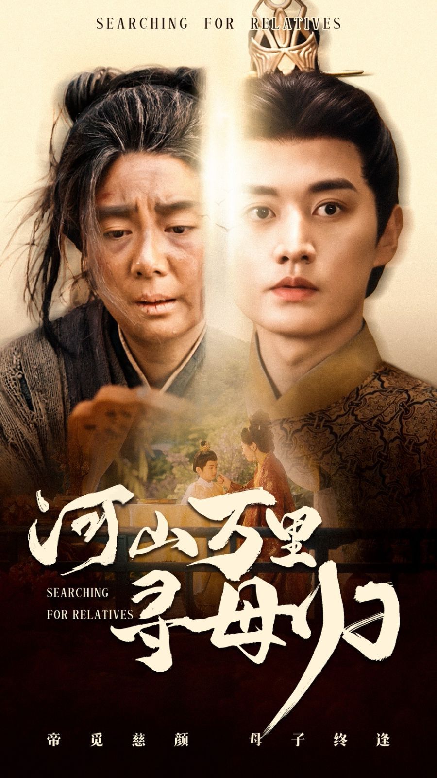 河山萬(wàn)里尋母歸第31-60集完結(jié)(大結(jié)局)