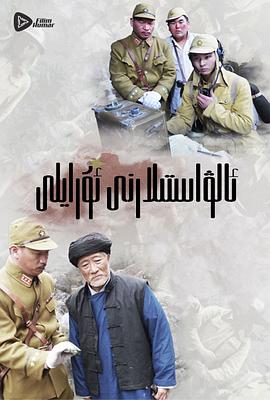 嗨起，打他個鬼子(全集)