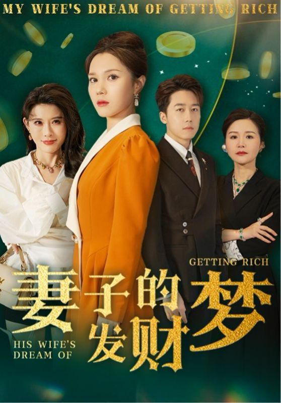 妻子的發(fā)財(cái)夢(mèng)(全集)