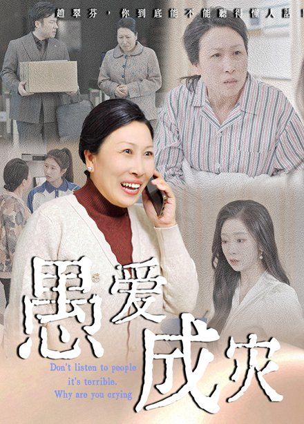 愚愛成災（不聽人話糟了現(xiàn)世報你哭啥）(全集)