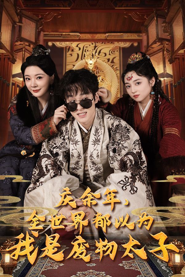 慶余年，全世界都以為我是廢物太子（慶余年之大涼太子爺）(全集)