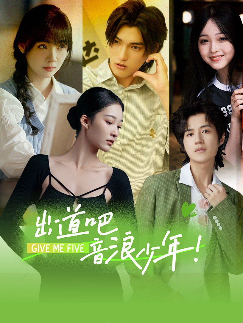 出道吧，音浪少年！(全集)