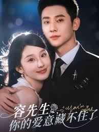 容先生你的愛意藏不住了(全集)