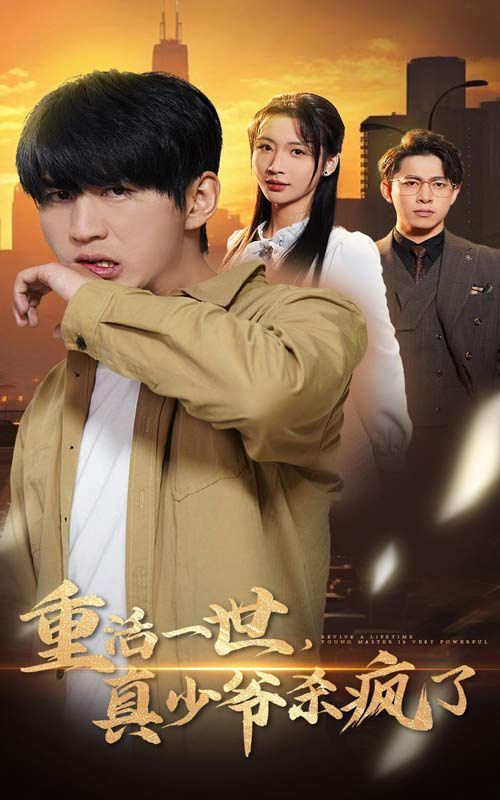 重活一世，真少爺殺瘋了(全集)