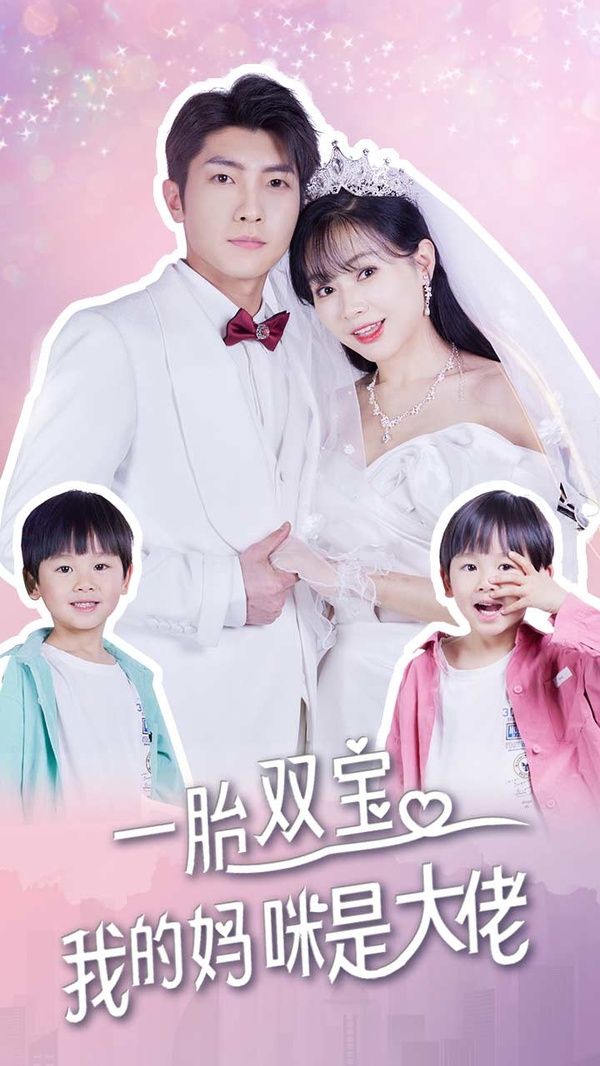 一胎雙寶，我的媽咪是大佬(全集)