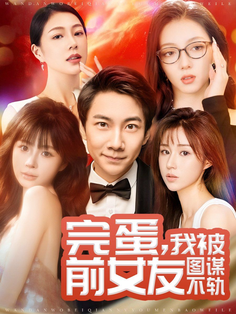 完蛋，我被前女友圖謀不軌（完蛋我被前女友圖謀不軌）(全集)