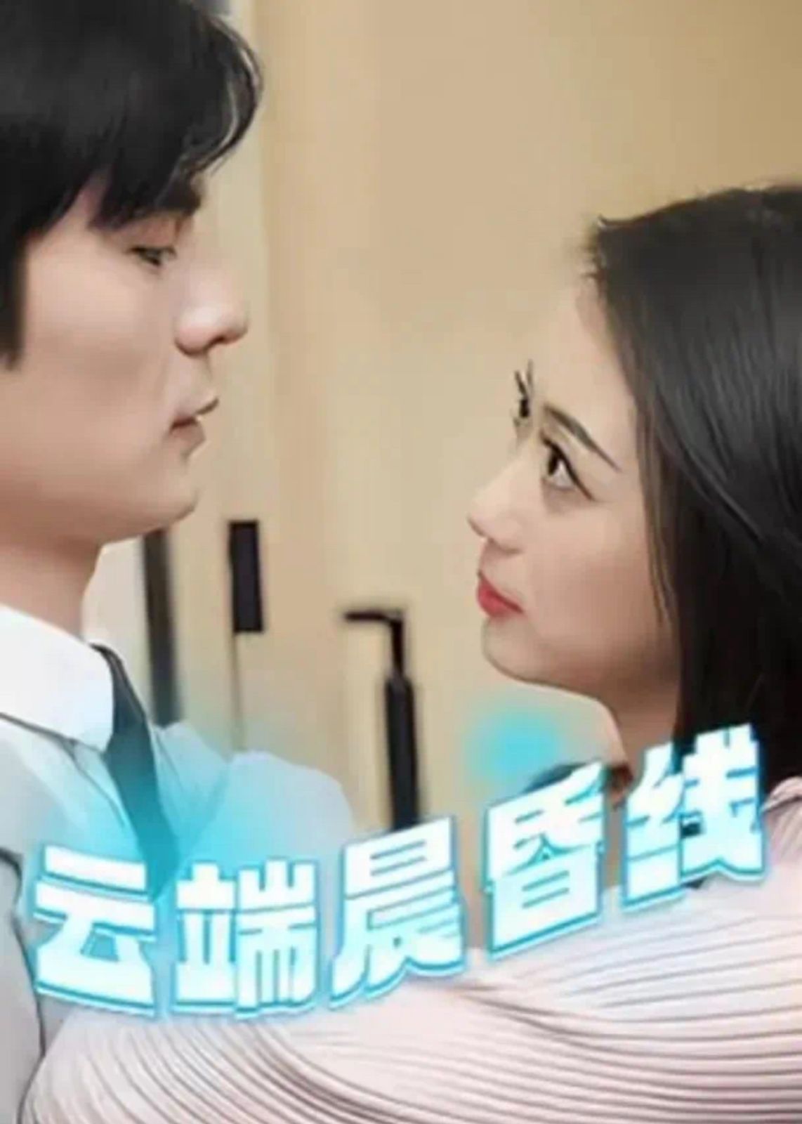 云端晨昏線（云淡風(fēng)輕）(全集)