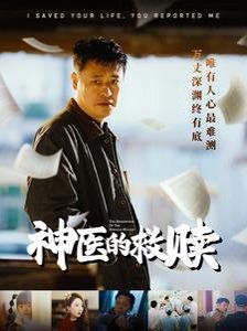 神醫(yī)的救贖（我救你命你舉報(bào)我）(全集)