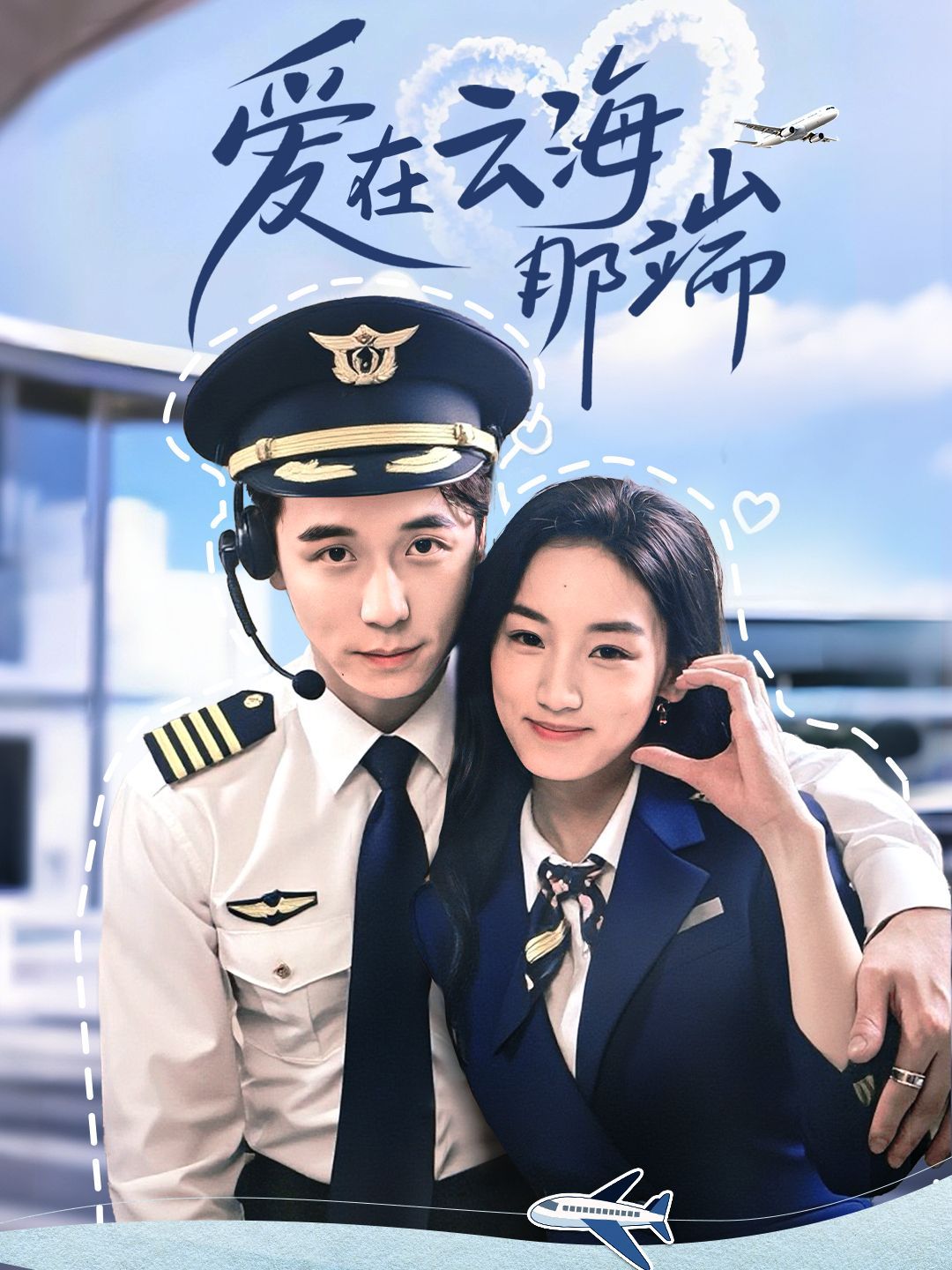 愛(ài)在云海那端(全集)