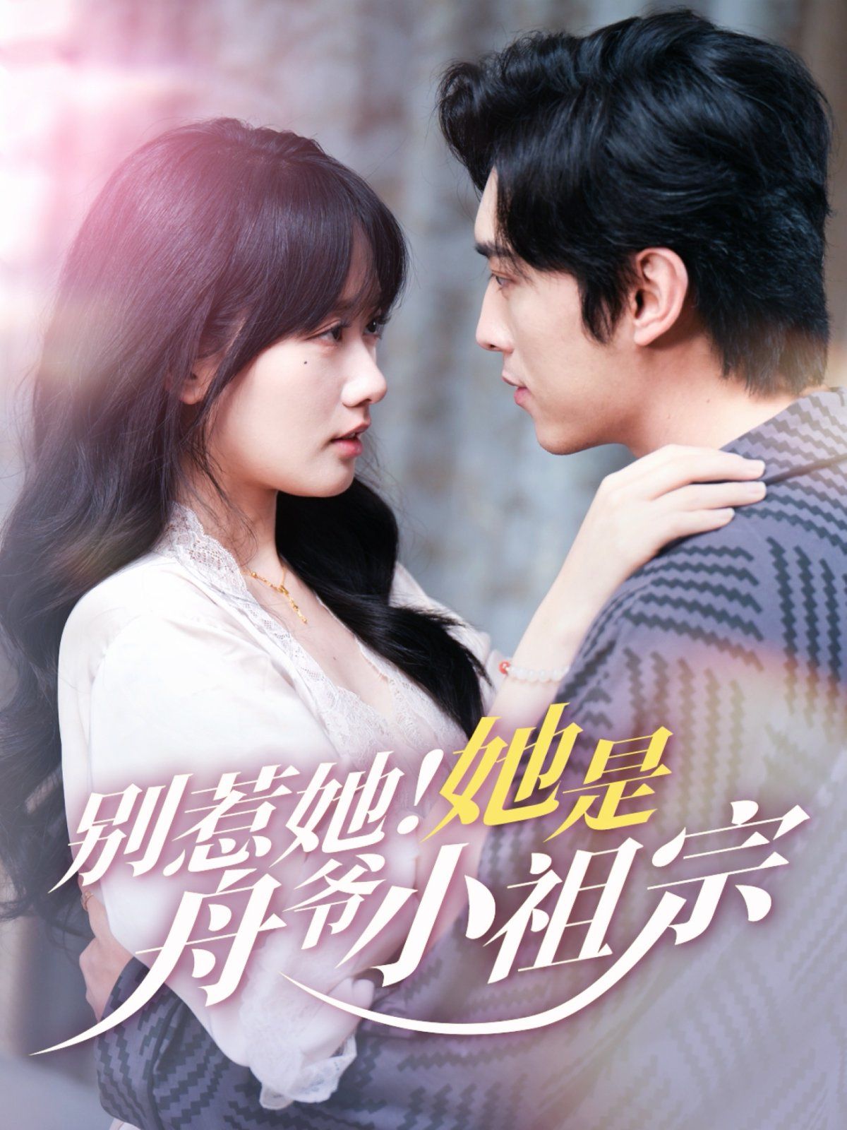 別惹她！她是舟爺小祖宗(全集)