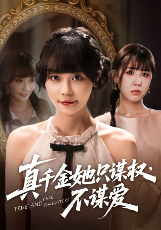 真千金她只謀權(quán)不謀愛(全集)