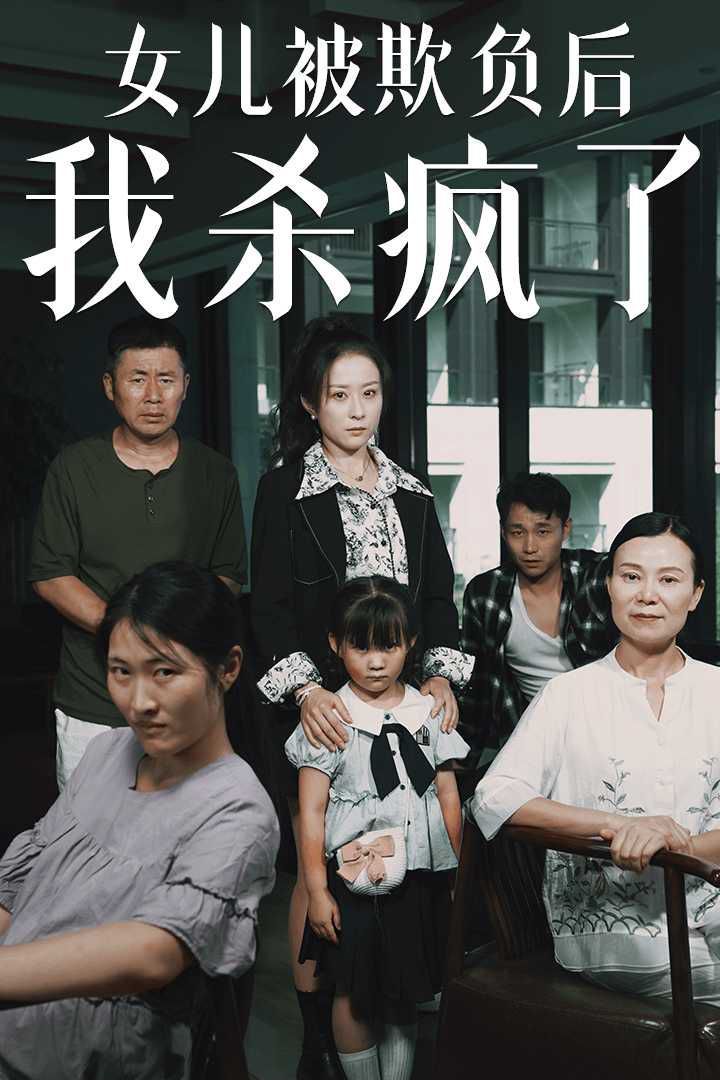 女兒被欺負(fù)后我殺瘋了（寶貝，我愛(ài)你）(全集)