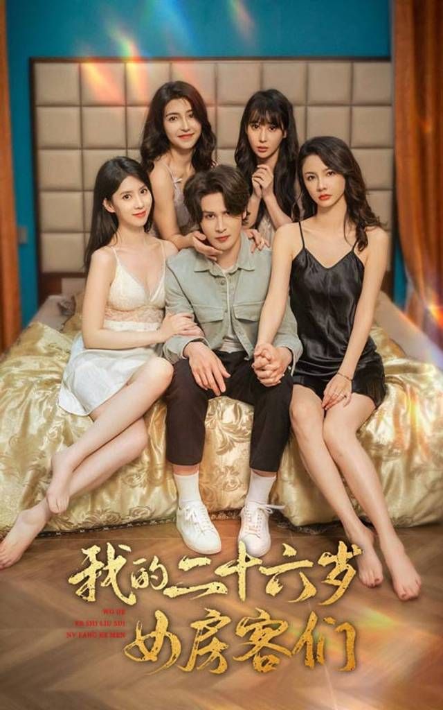 我的二十六歲女房客們-傻了吧，你的室友都是美女(全集)