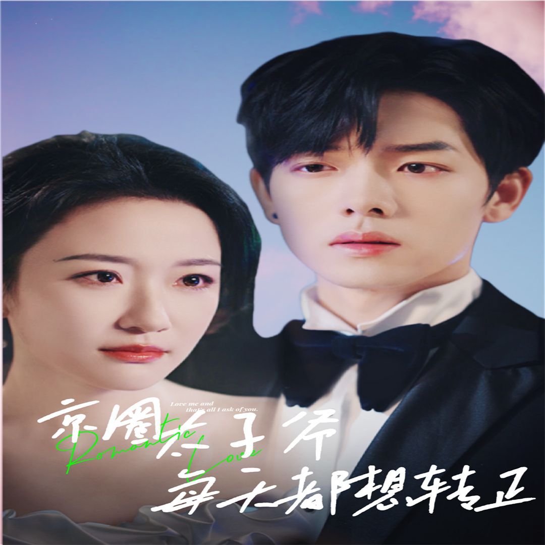 京圈太子爺每天都想轉(zhuǎn)正（完蛋！我養(yǎng)的小白臉是京圈太子爺）(全集)