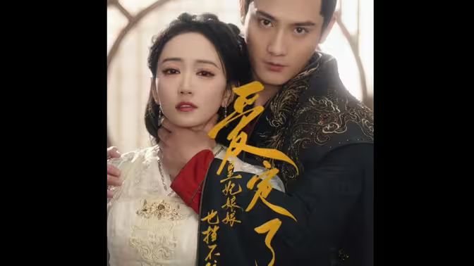 愛(ài)定了，皇妃娘娘也擋不住(全集)