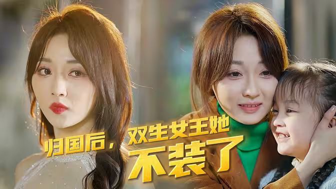 歸國后，雙生女王她不裝了(全集)