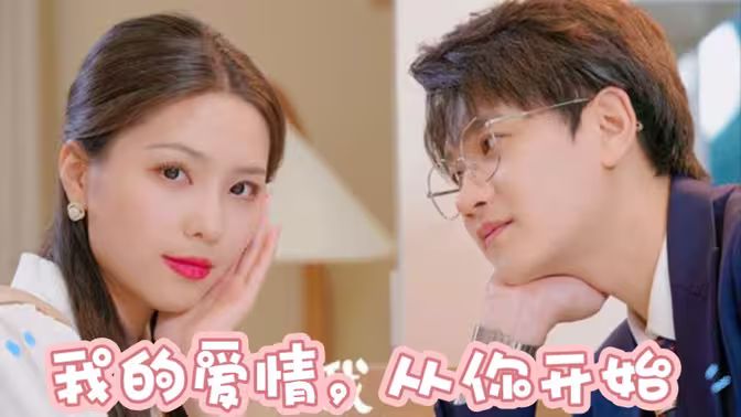 我的愛情，從你開始(全集)