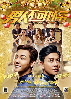 男人不可以窮（粵語版）(全集)