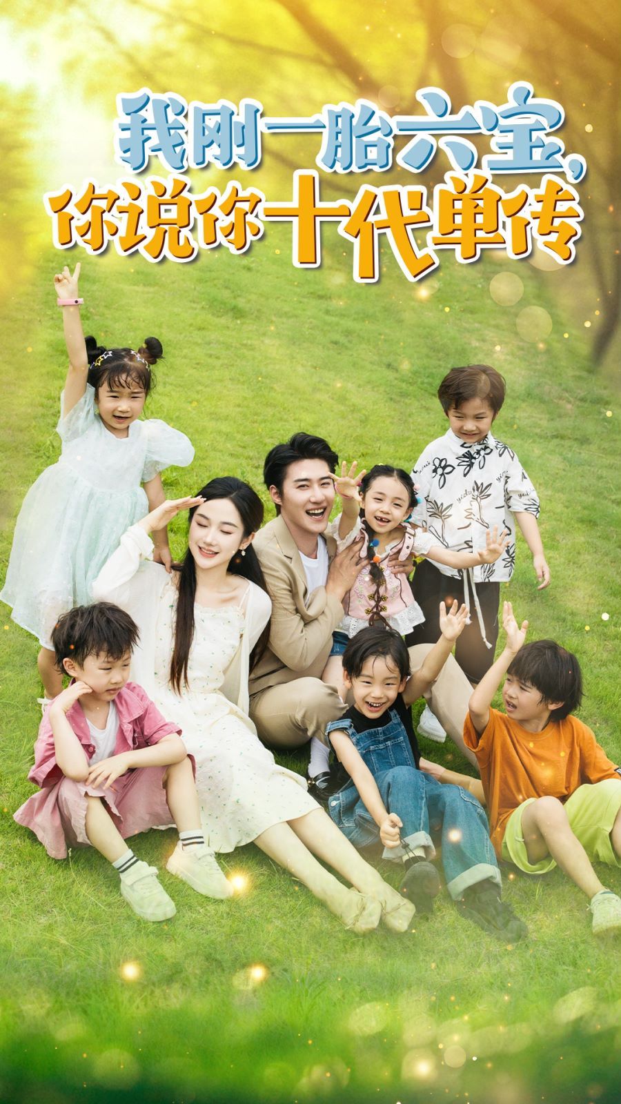 我剛一胎六寶，你說你十代單傳(宮總，你家六寶又拆家了)(全集)