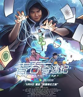 青春奇遇記 第二季(全集)