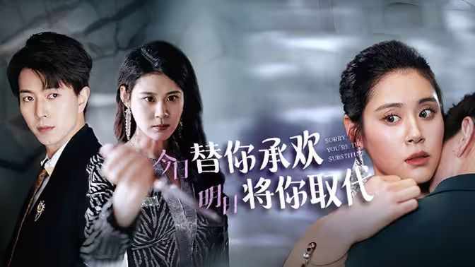 不好意思，你才是替身（今日替你承歡，明日將你取代）(全集)